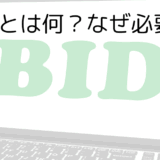 入札とは何？なぜ必要？
