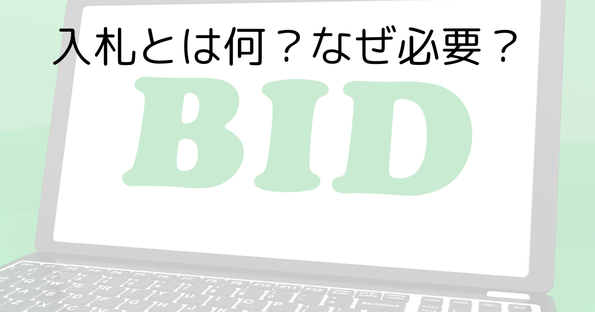 入札とは何？なぜ必要？