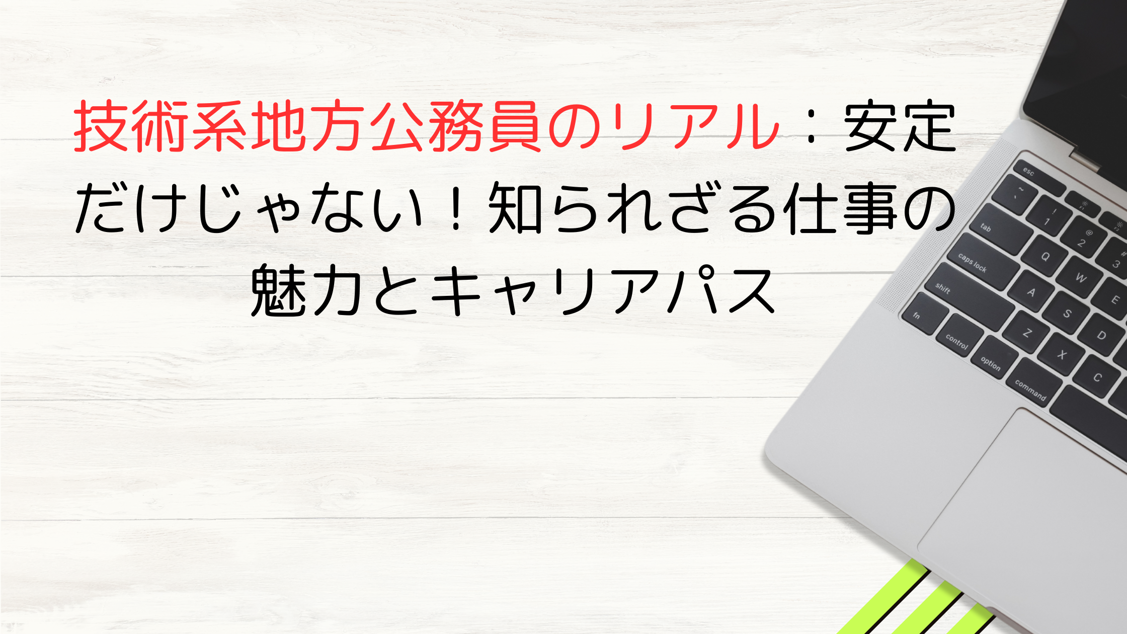 技術系地方公務員のリアル：安定だけじゃない！知られざる仕事の魅力