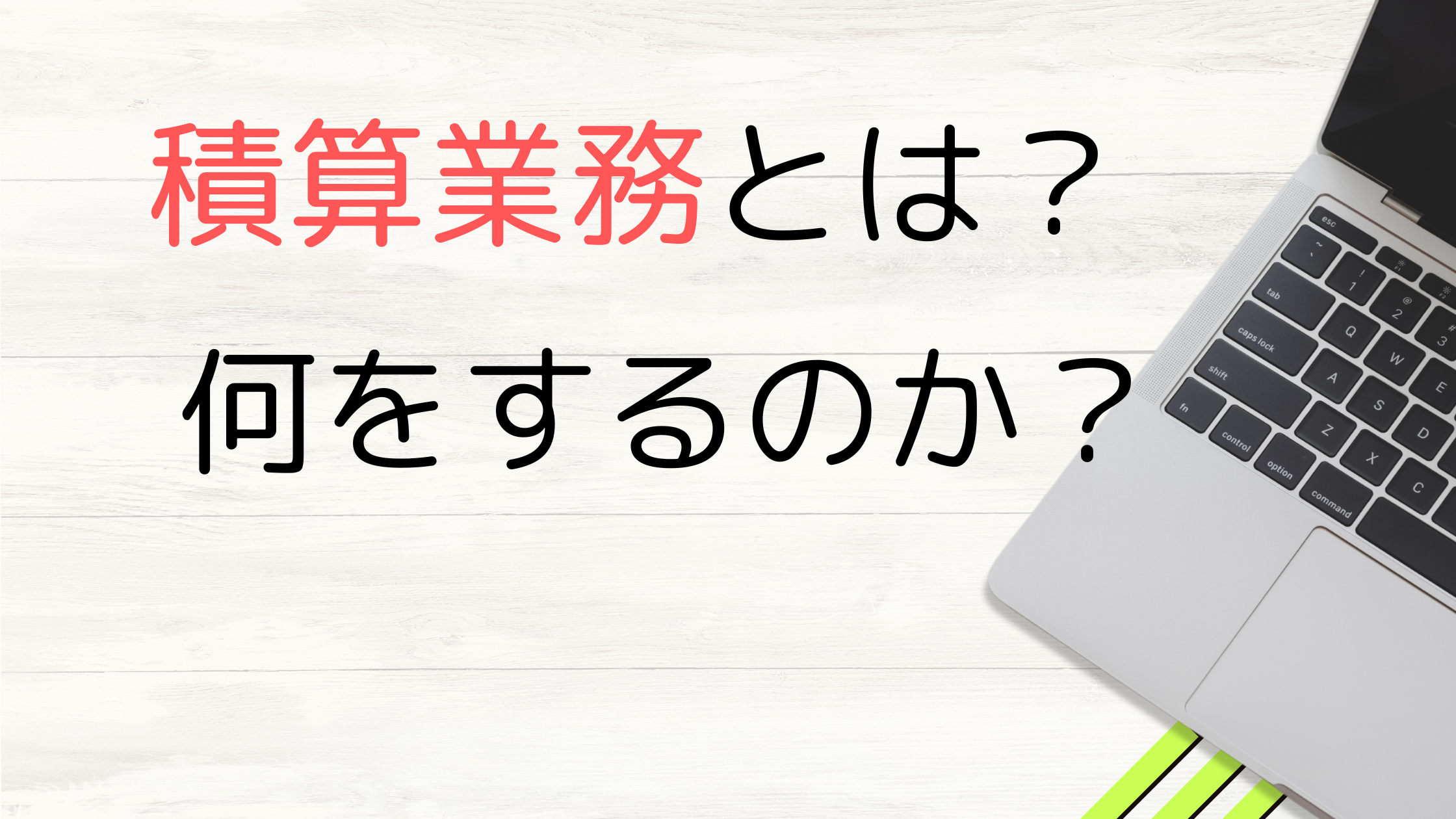 積算業務とは？何をするのか？